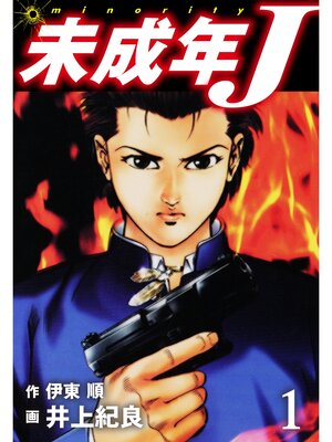 cover image of 未成年J　１